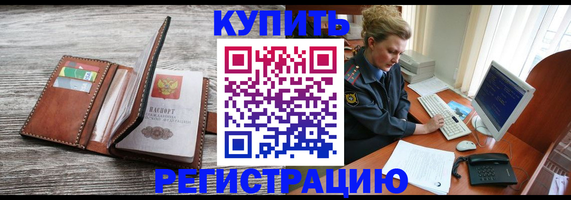 купить прописку в Вольске